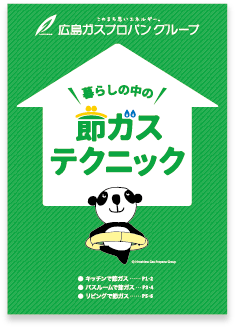 暮らしの中の節ガステクニック（PDF）