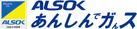 ALSOKあんしんでガんス