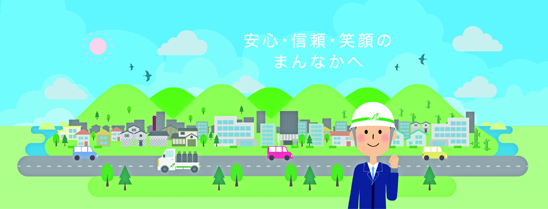 安心・信頼・笑顔のまんなかへ